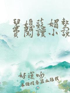 儿媳苏媚整本免费阅读小说