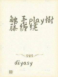 触手play树藤缠绕