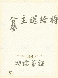 公主送给将士犒劳