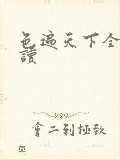 色遍天下全文阅读