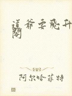 道爷要飞升笔趣阁