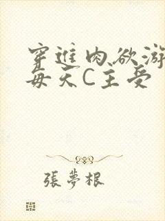 穿进肉欲游戏里每天C主受