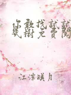 你敢找试试BY几树免费阅读