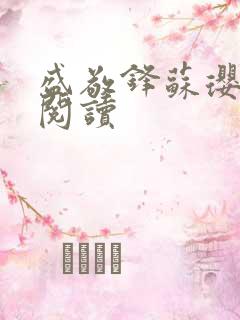 盛敬锋苏璎免费阅读