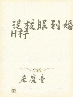 从校服到婚纱1H柠