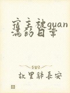 宿主被guan满的日常