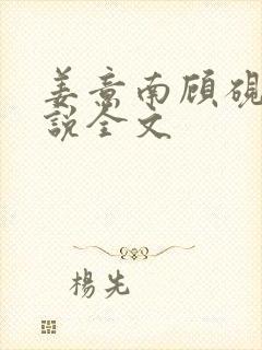 姜意南顾砚钦小说全文