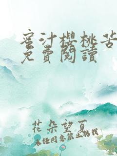 蜜汁樱桃苦咖啡免费阅读