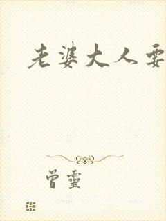 老婆大人要改嫁