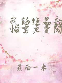 我的绝品韵母郑怡云免费阅读下载