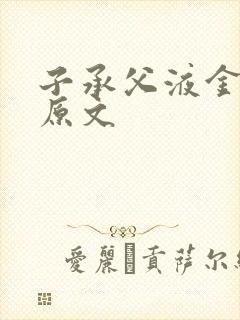 子承父液金银花原文