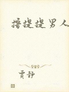 撸提提男人网站