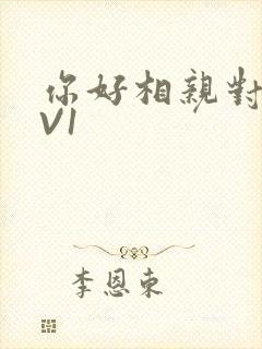 你好相亲对象1V1