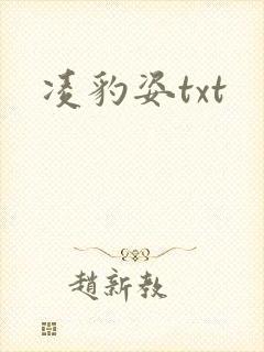 凌豹姿txt