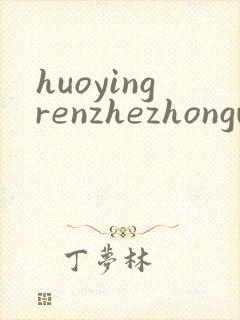 huoyingrenzhezhongwenwang