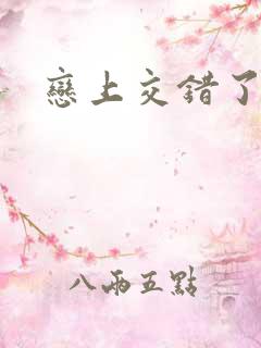 恋上交错了的诗