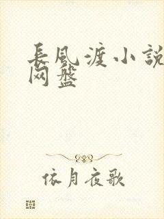 长风渡小说百度网盘
