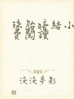 珠胎暗结小说免费阅读