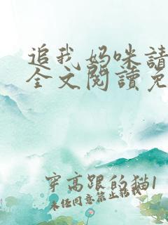追我妈咪请排队全文阅读免费