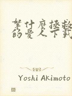 拿什么拯救你我的爱人下载