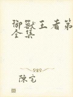 御兽王者第1部全集