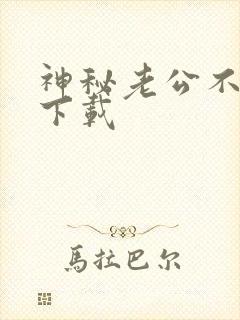 神秘老公不见面下载