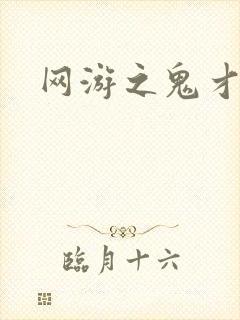 网游之鬼才