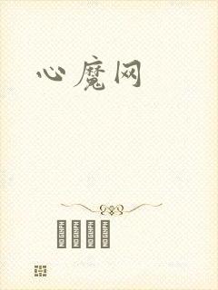 心魔网