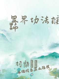 异界功法推广大师