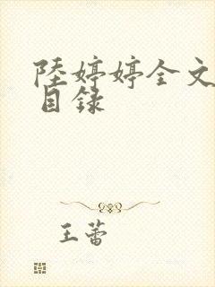 陆婷婷全文阅读目录