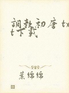 调教初唐 txt下载
