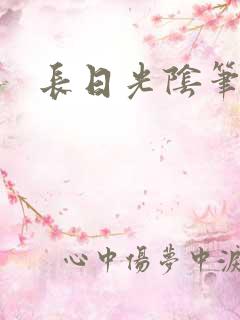 长日光阴笔趣阁