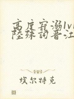 高度宠溺1v1陆殊词晋江