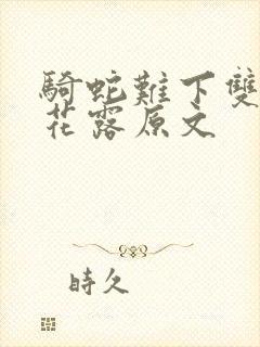 骑蛇难下双金银花露原文