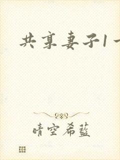 共享妻子1一2