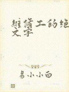 维修工的绝遇中文字