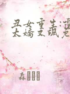 丑女重生:霍太太娇又飒免费阅读