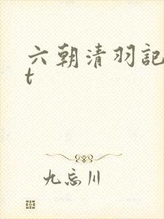 六朝清羽记txt