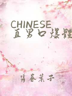 CHINESE直男口爆体育生外卖