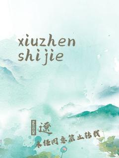 xiuzhenshijie