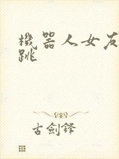 机器人女友的心跳