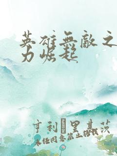 英雄无敌之新势力崛起