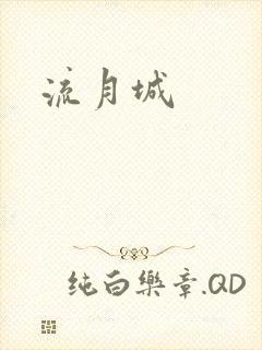 流月城