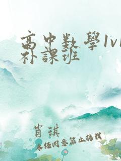 高中数学1v1补课班