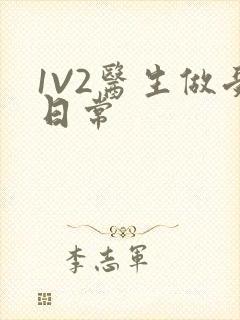 1V2医生做受日常