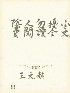 阴人勿扰小说免费阅读全文