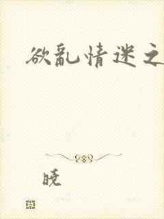 欲乱情迷之老旺