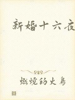 新婚十六夜