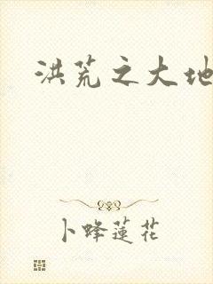 洪荒之大地苍熊