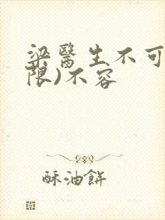 梁医生不可以(限)不容